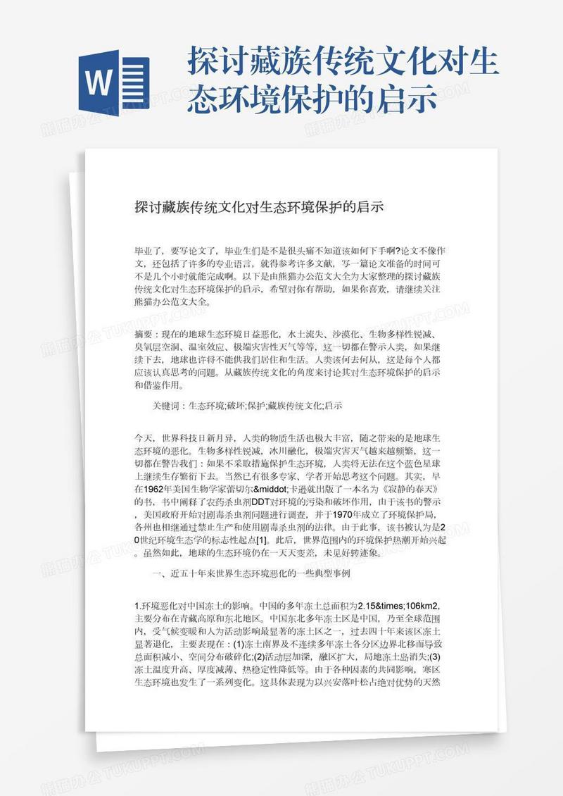 探讨藏族传统文化对生态环境保护的启示