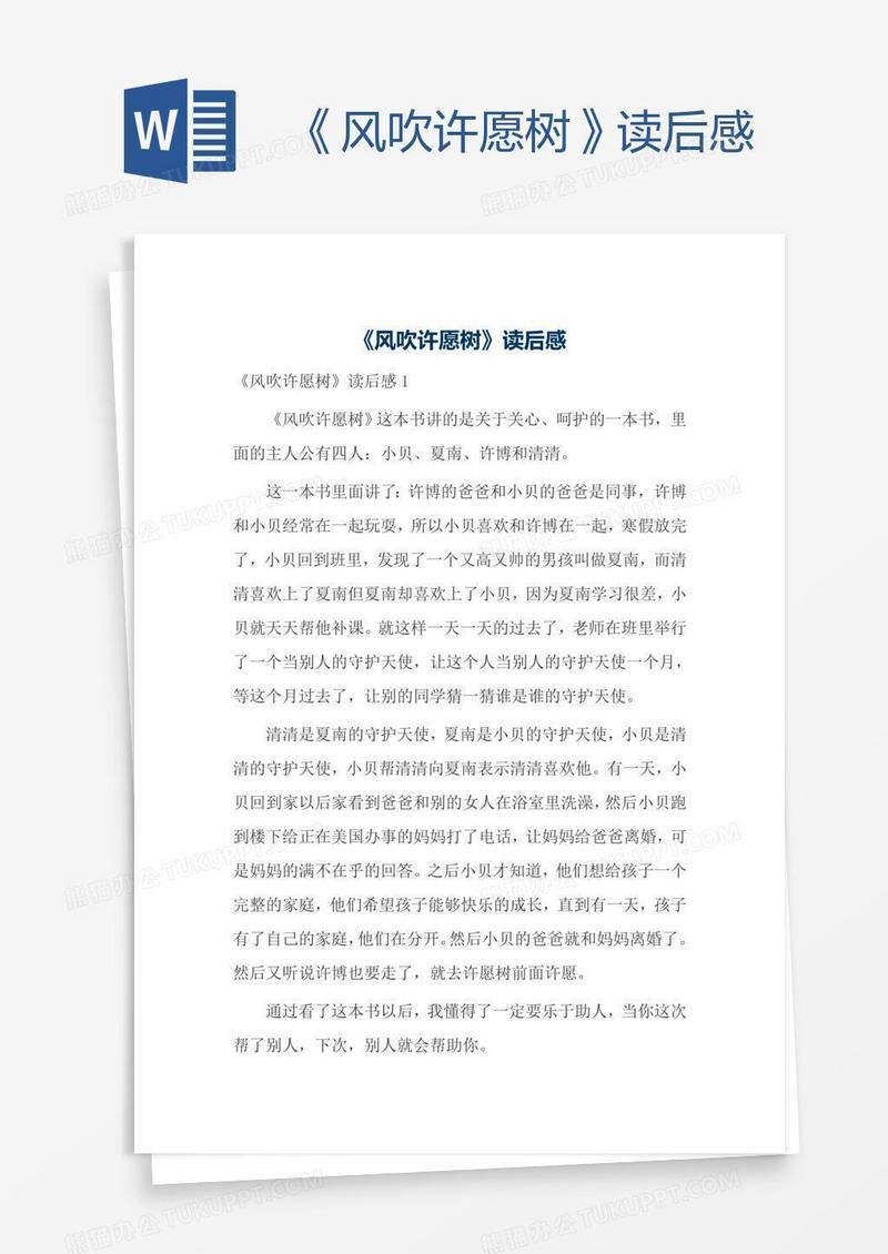 《风吹许愿树》读后感