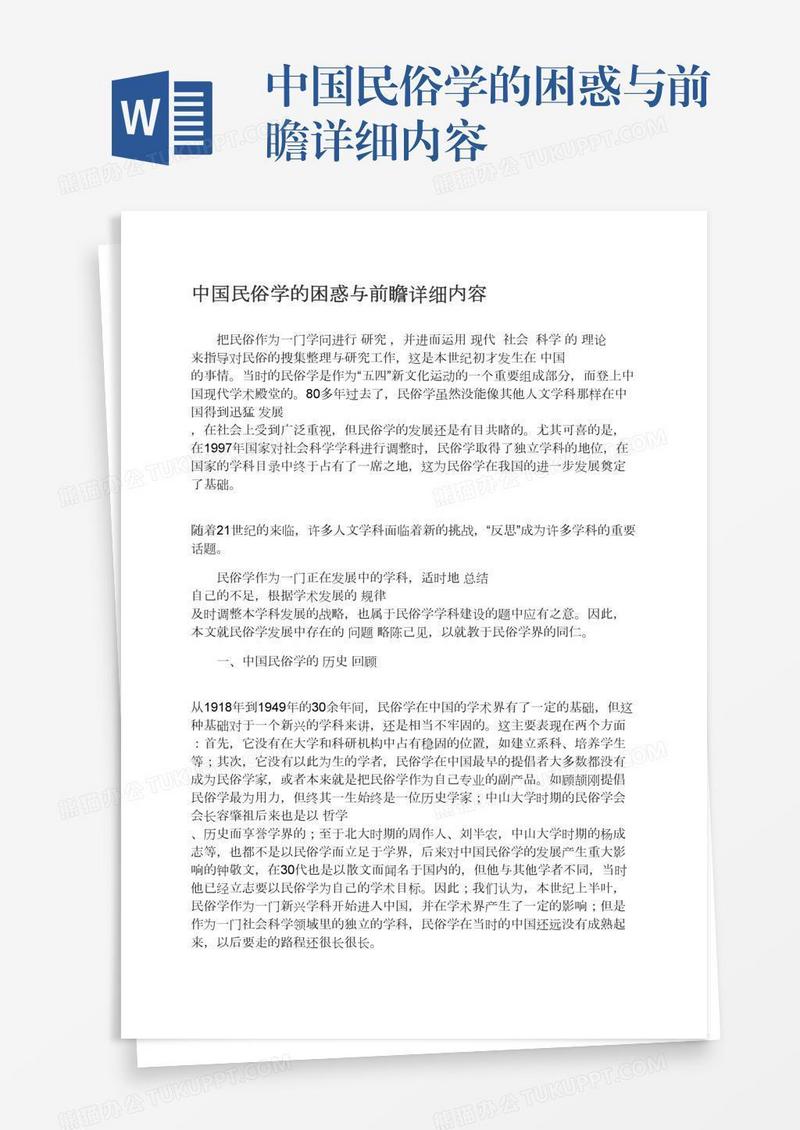 中国民俗学的困惑与前瞻详细内容