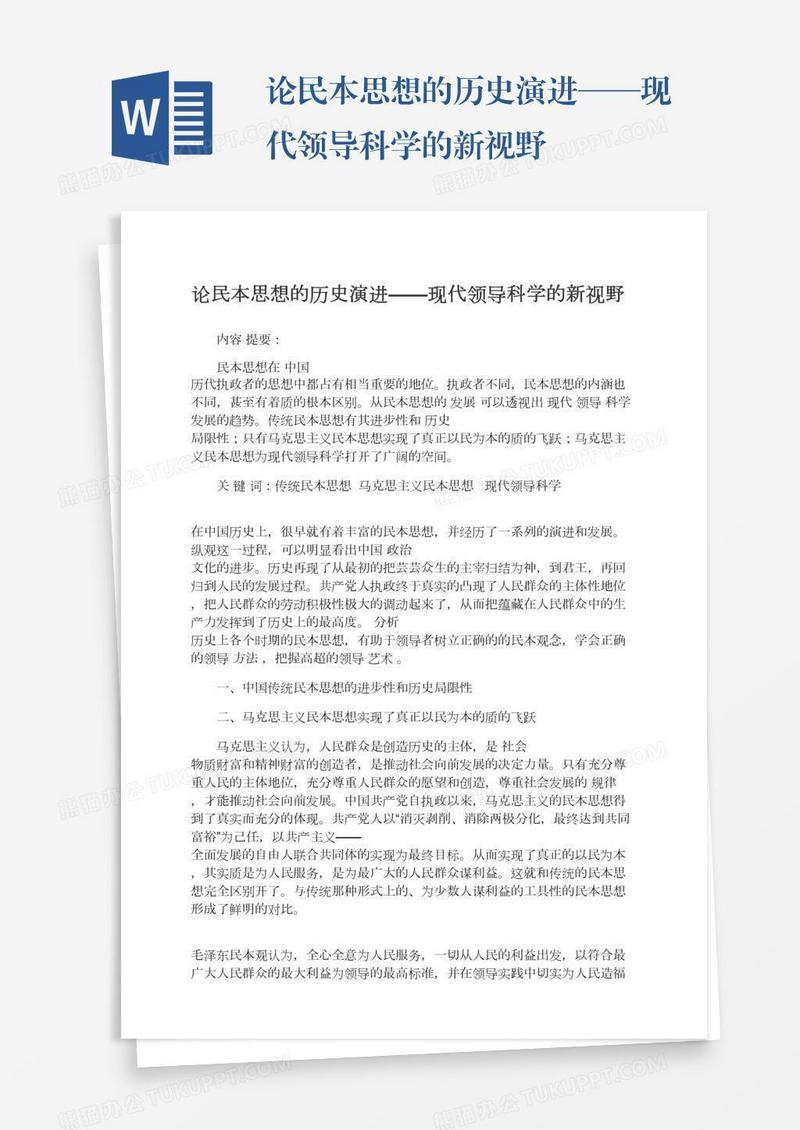 论民本思想的历史演进——现代领导科学的新视野