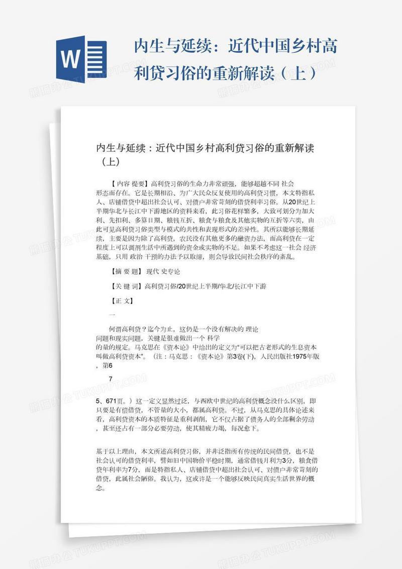 内生与延续：近代中国乡村高利贷习俗的重新解读（上）