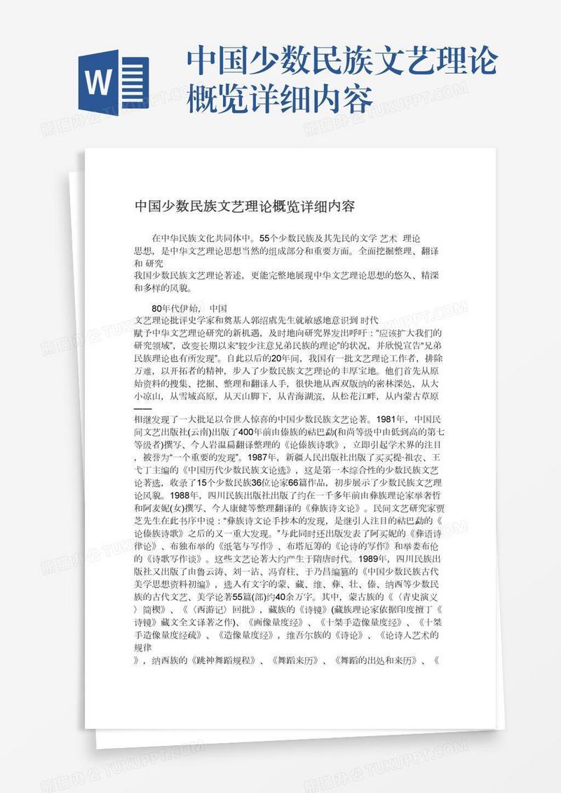 中国少数民族文艺理论概览详细内容