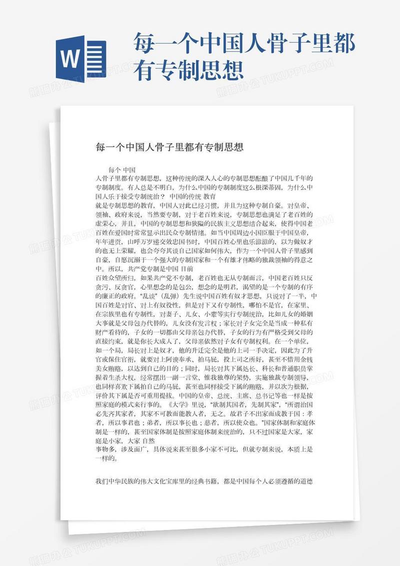 每一个中国人骨子里都有专制思想