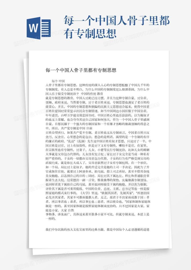 每一个中国人骨子里都有专制思想