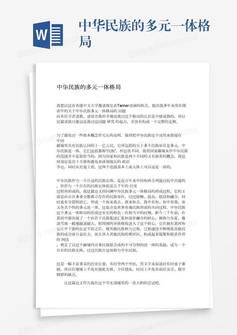中华民族的多元一体格局