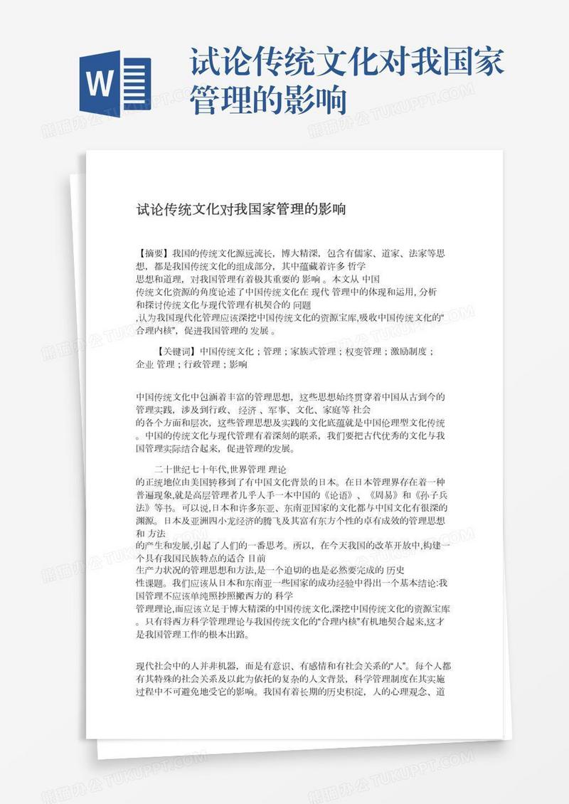 试论传统文化对我国家管理的影响