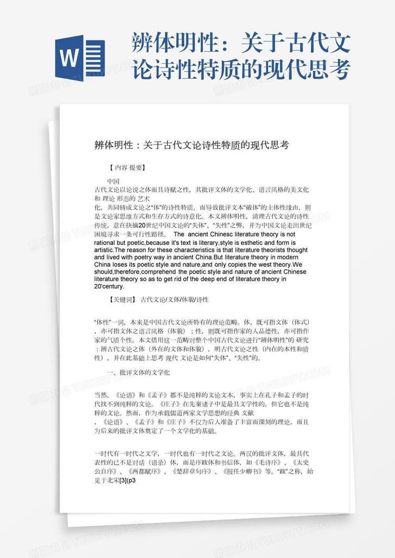 辨体明性：关于古代文论诗性特质的现代思考