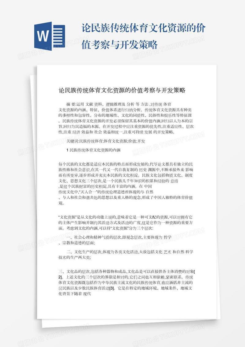 论民族传统体育文化资源的价值考察与开发策略
