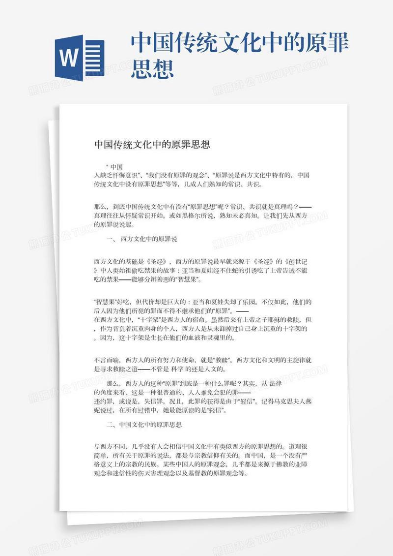 中国传统文化中的原罪思想