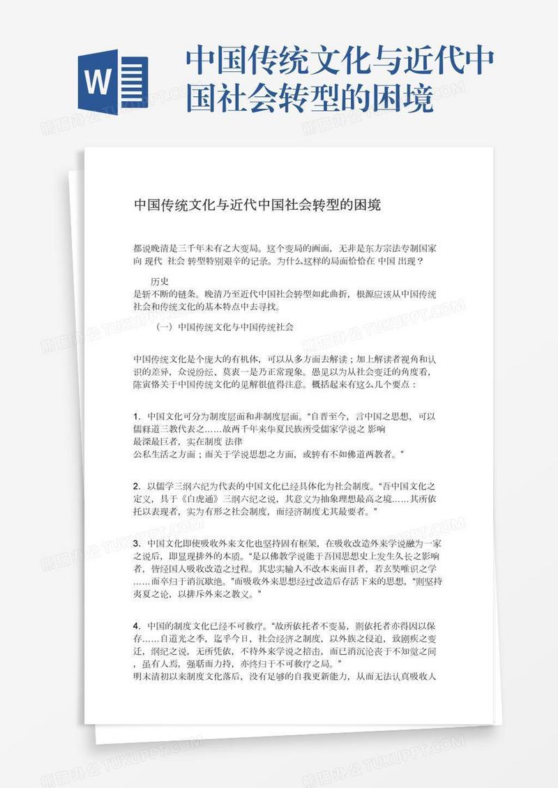 中国传统文化与近代中国社会转型的困境