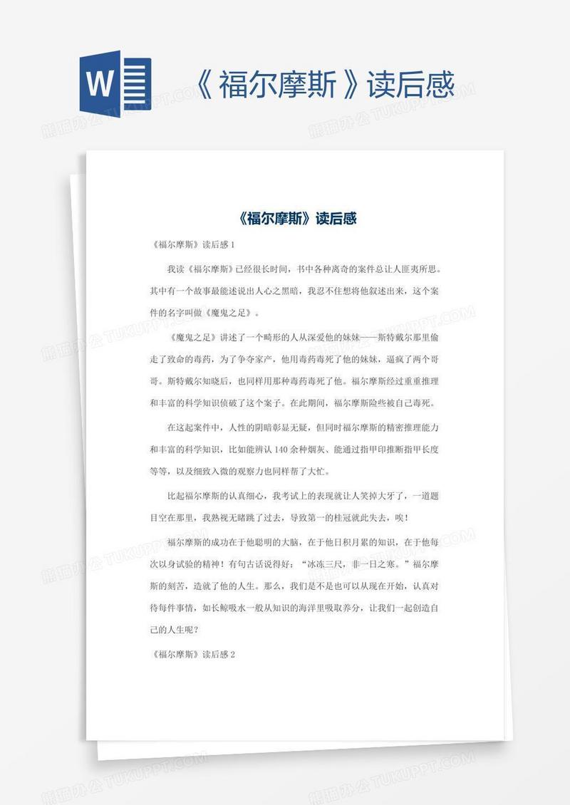 《福尔摩斯》读后感
