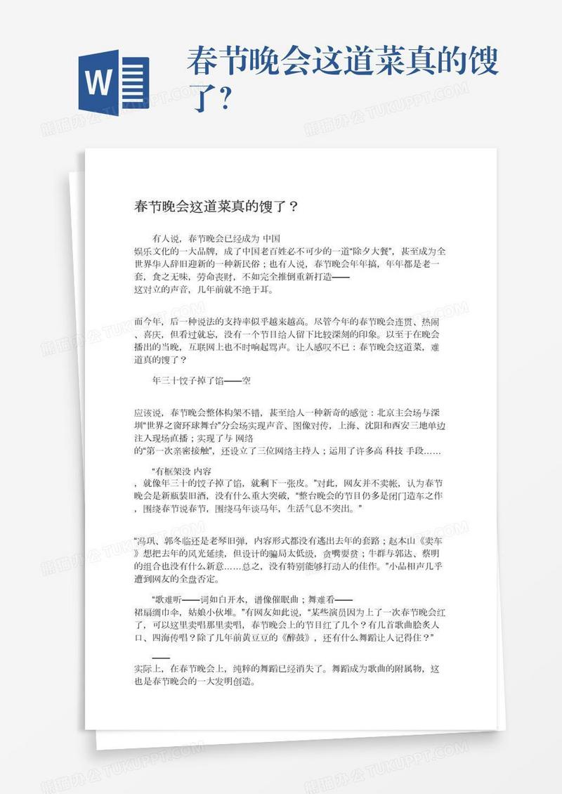 春节晚会这道菜真的馊了？