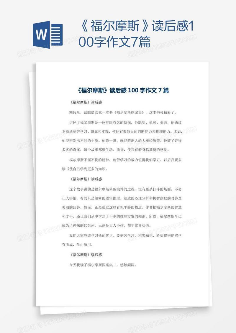 《福尔摩斯》读后感100字作文7篇