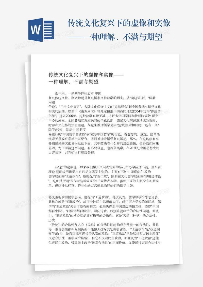 传统文化复兴下的虚像和实像——一种理解、不满与期望