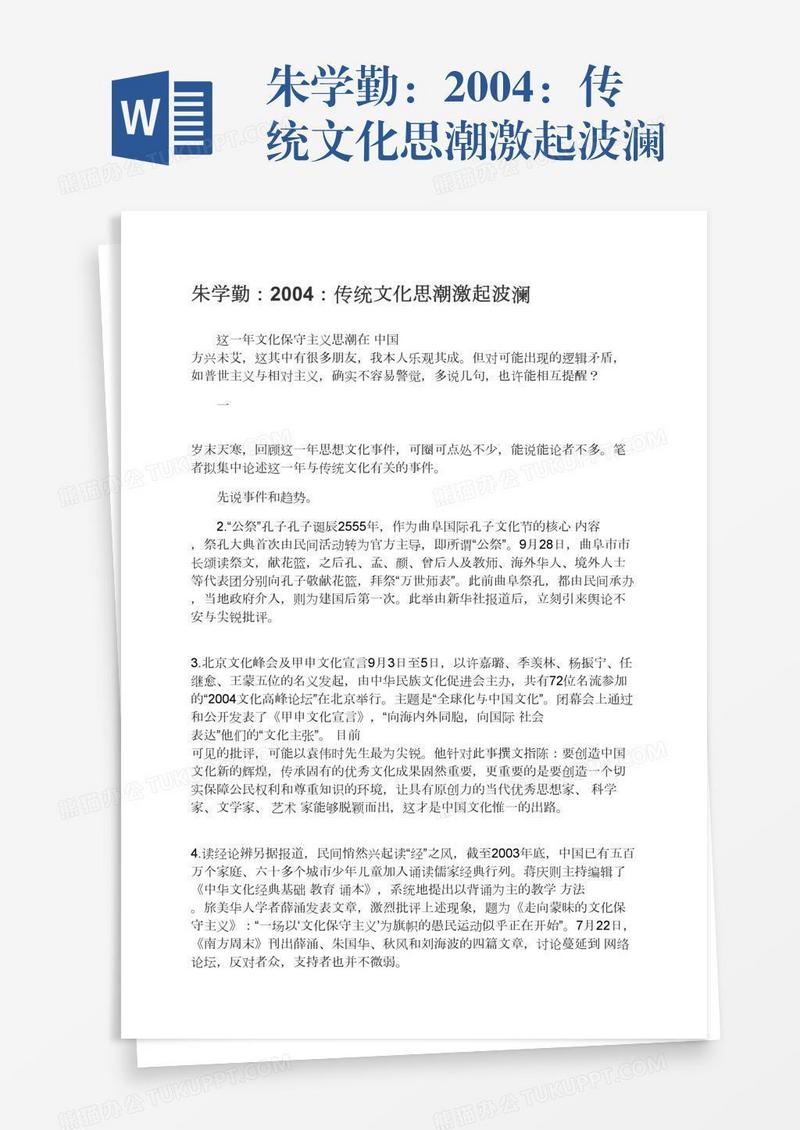 朱学勤：2004：传统文化思潮激起波澜