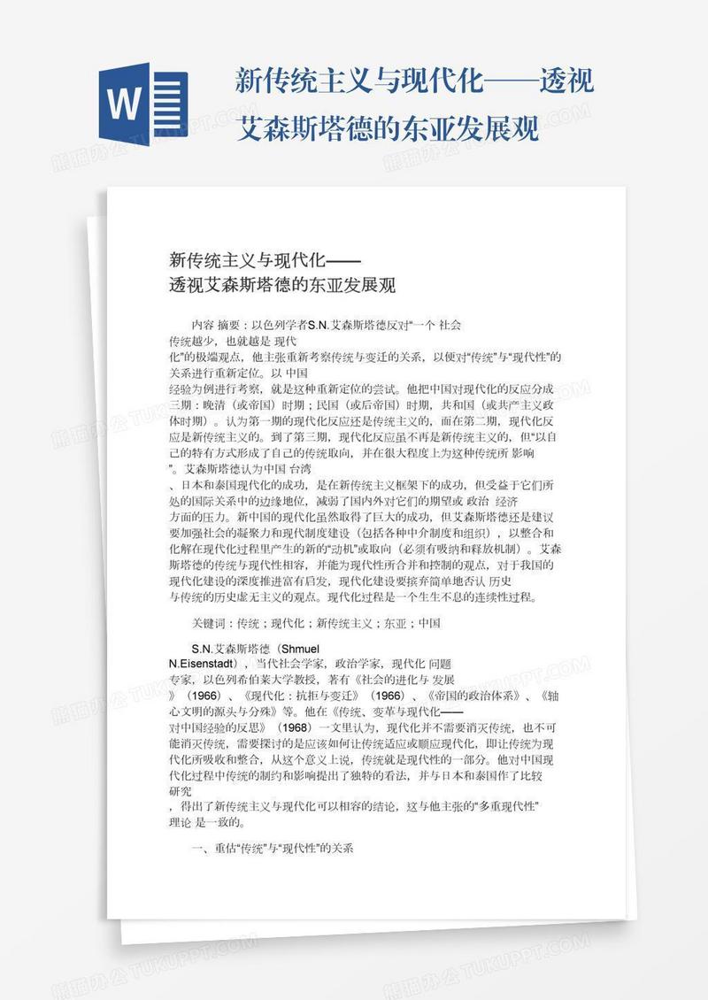 新传统主义与现代化——透视艾森斯塔德的东亚发展观
