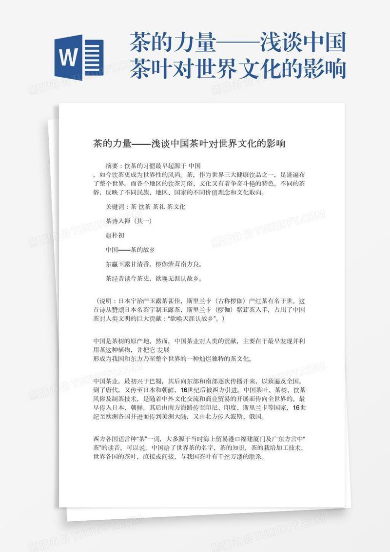 茶的力量——浅谈中国茶叶对世界文化的影响