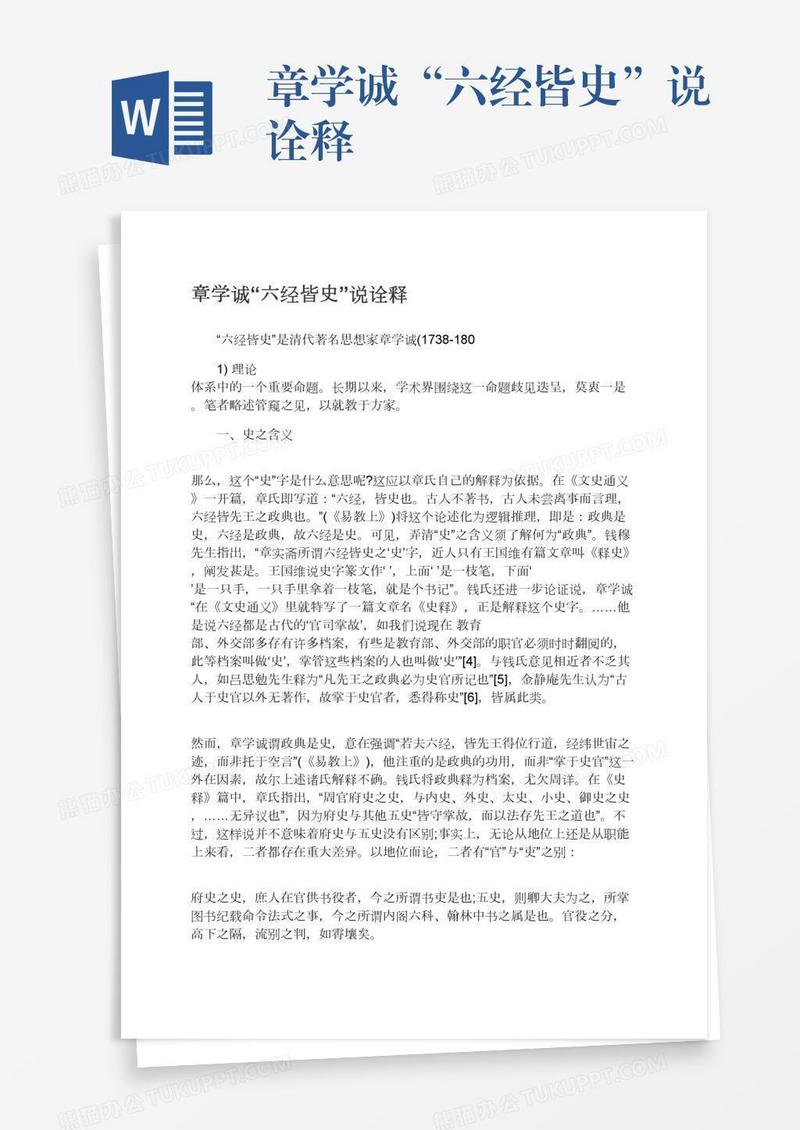 章学诚“六经皆史”说诠释