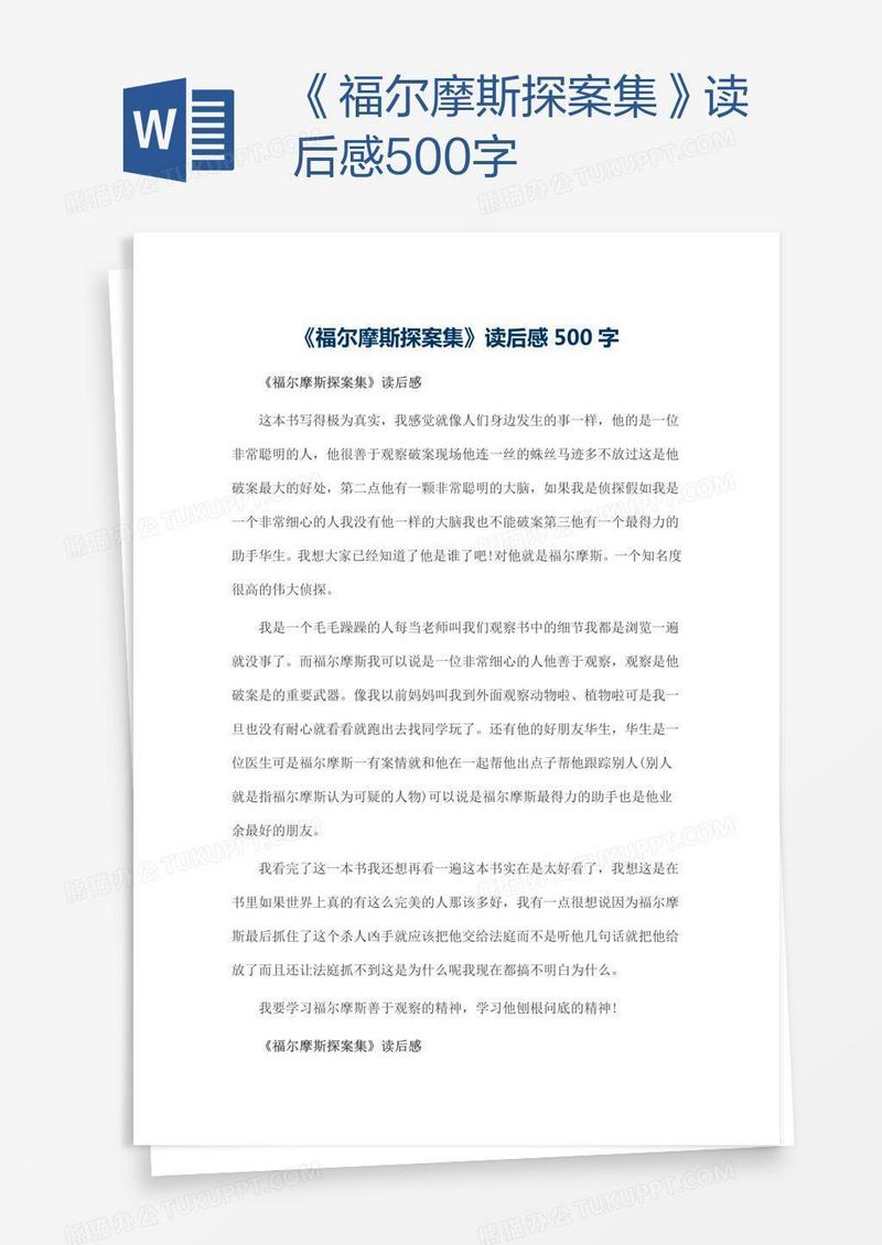 《福尔摩斯探案集》读后感500字