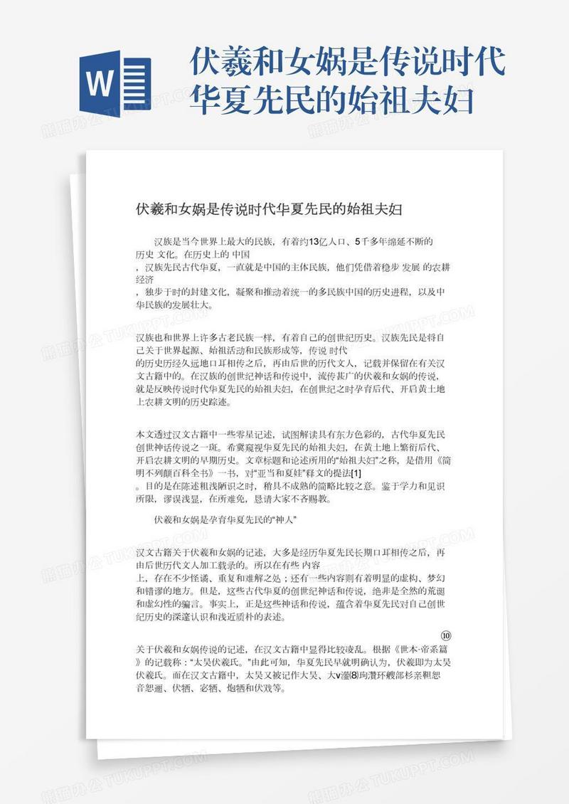 伏羲和女娲是传说时代华夏先民的始祖夫妇