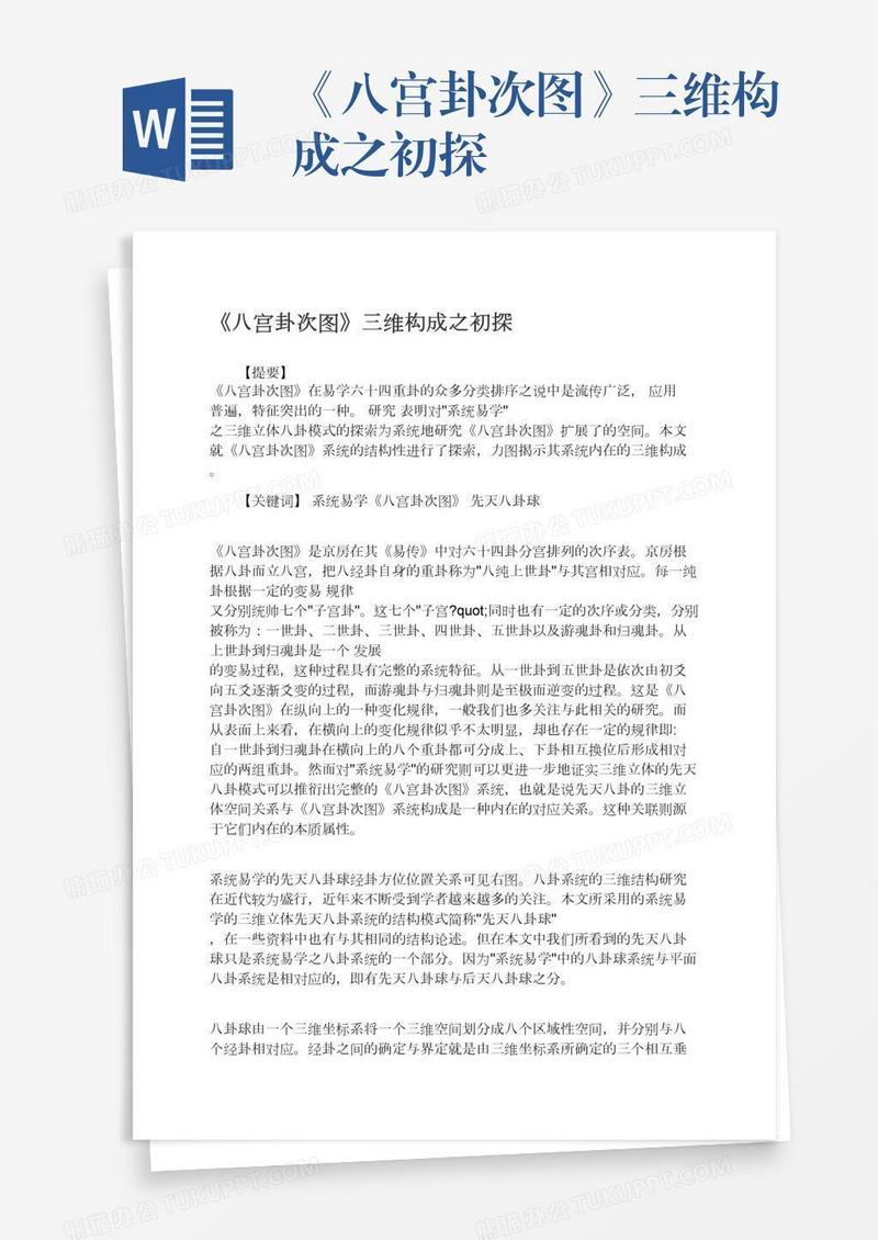 《八宫卦次图》三维构成之初探