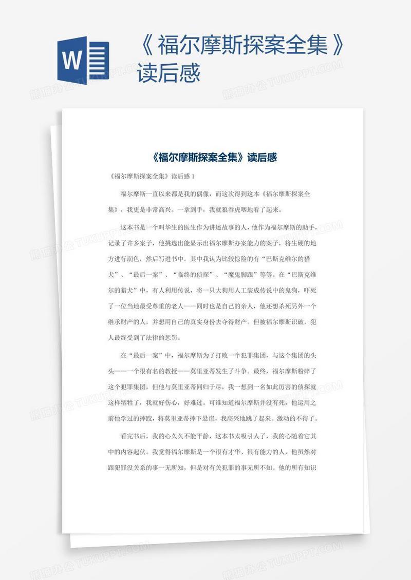 《福尔摩斯探案全集》读后感