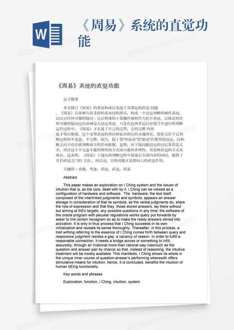 《周易》系统的直觉功能
