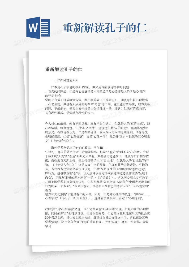 重新解读孔子的仁