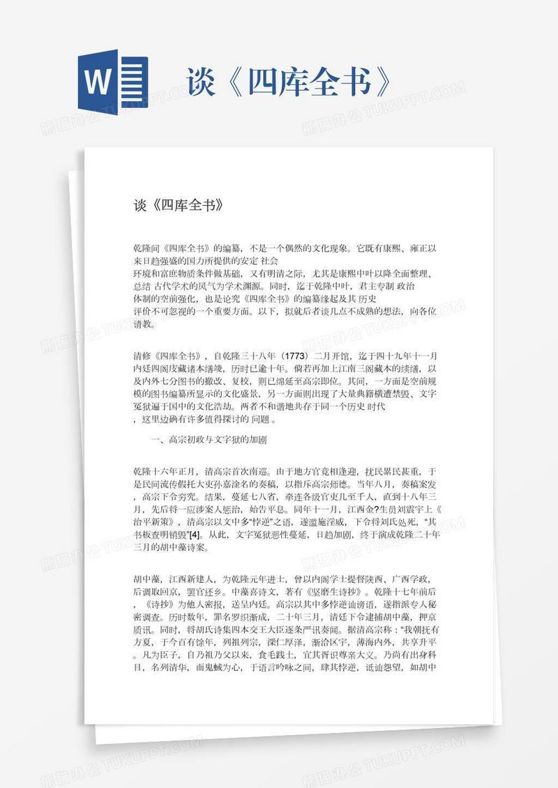谈《四库全书》