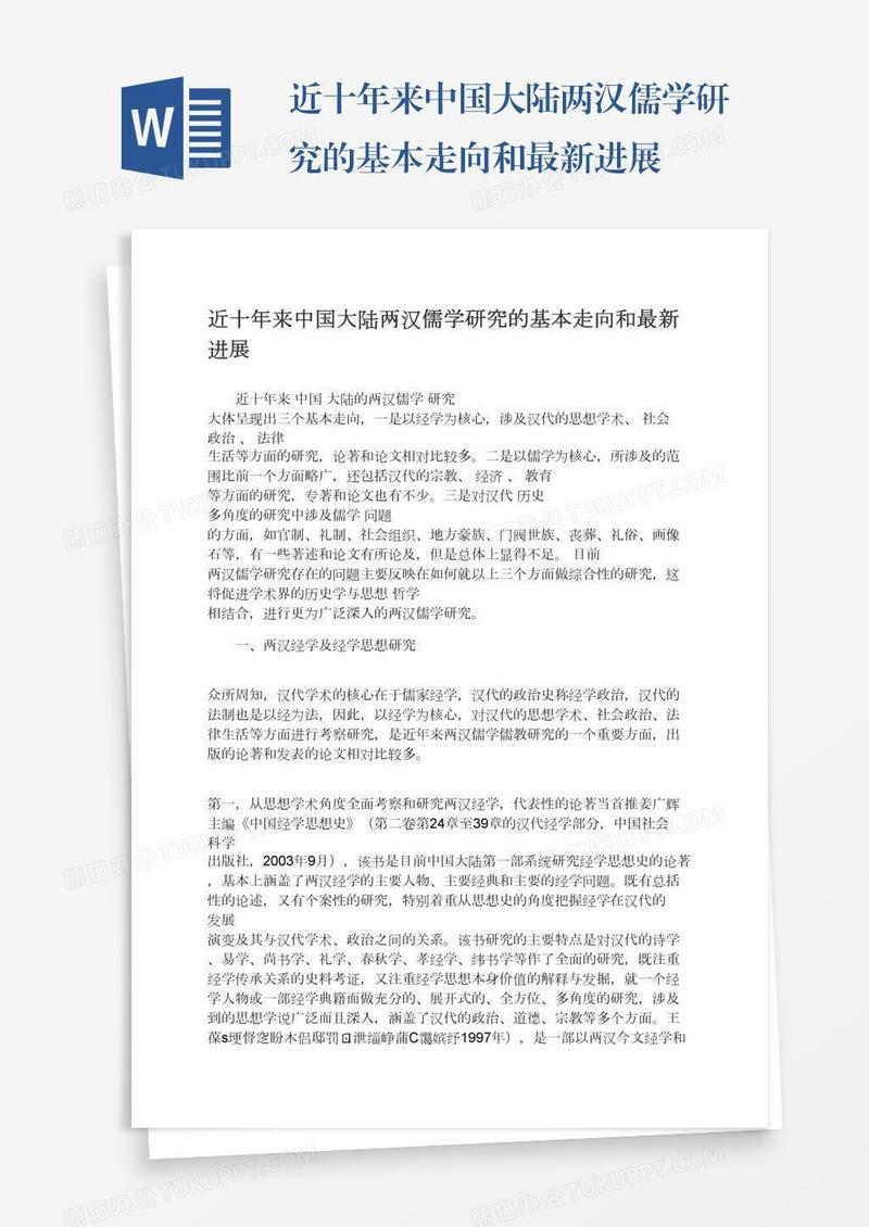 近十年来中国大陆两汉儒学研究的基本走向和最新进展