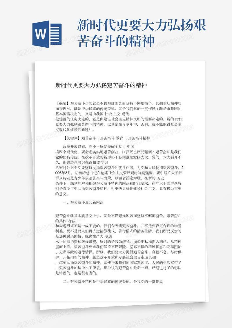 新时代更要大力弘扬艰苦奋斗的精神