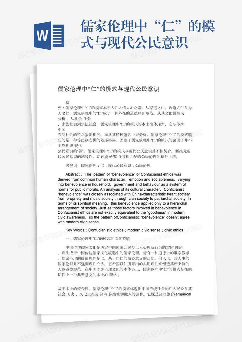 儒家伦理中“仁”的模式与现代公民意识