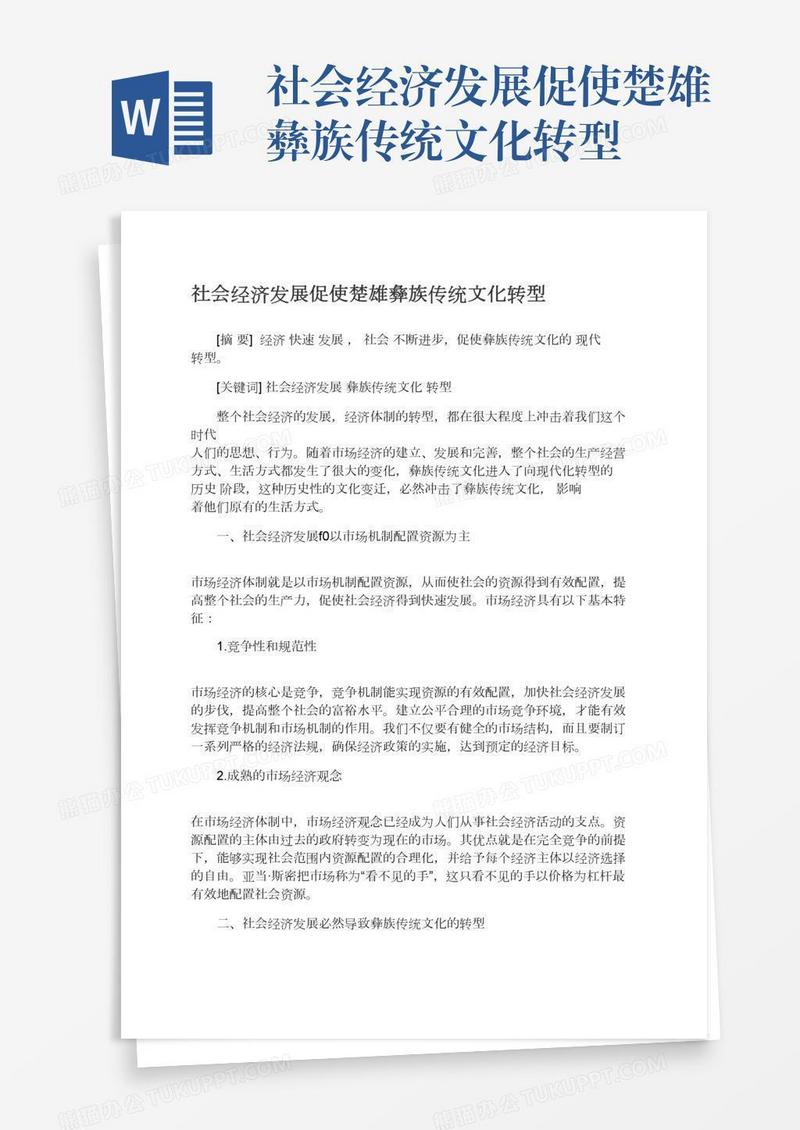 社会经济发展促使楚雄彝族传统文化转型
