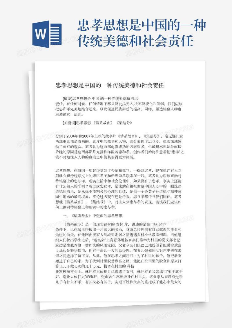 忠孝思想是中国的一种传统美德和社会责任