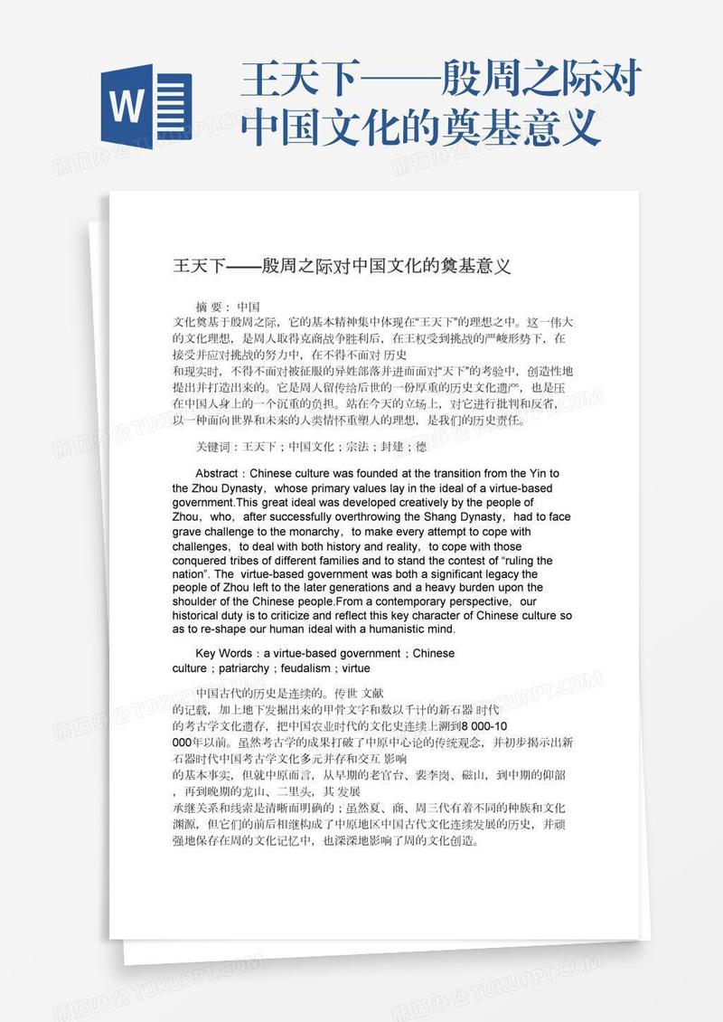 王天下——殷周之际对中国文化的奠基意义