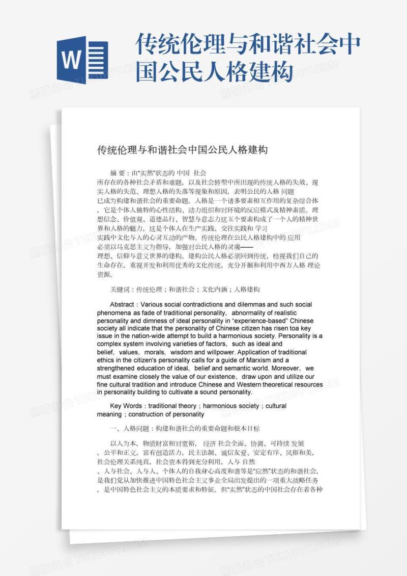 传统伦理与和谐社会中国公民人格建构