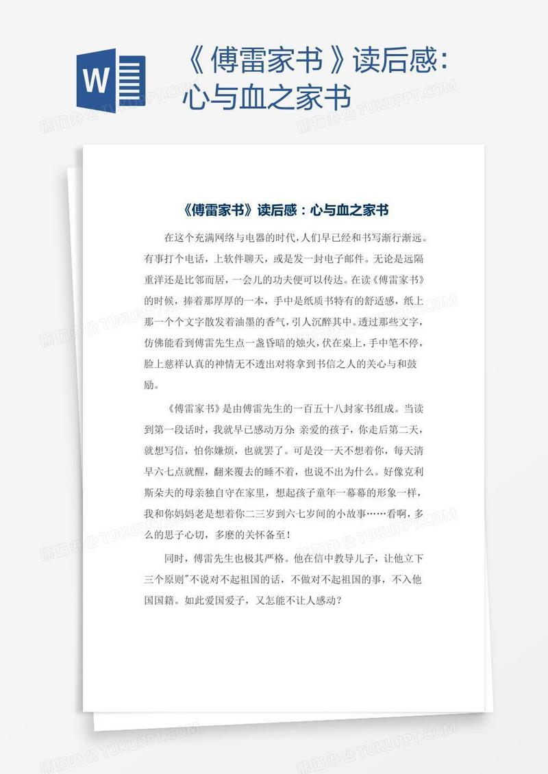 《傅雷家书》读后感：心与血之家书
