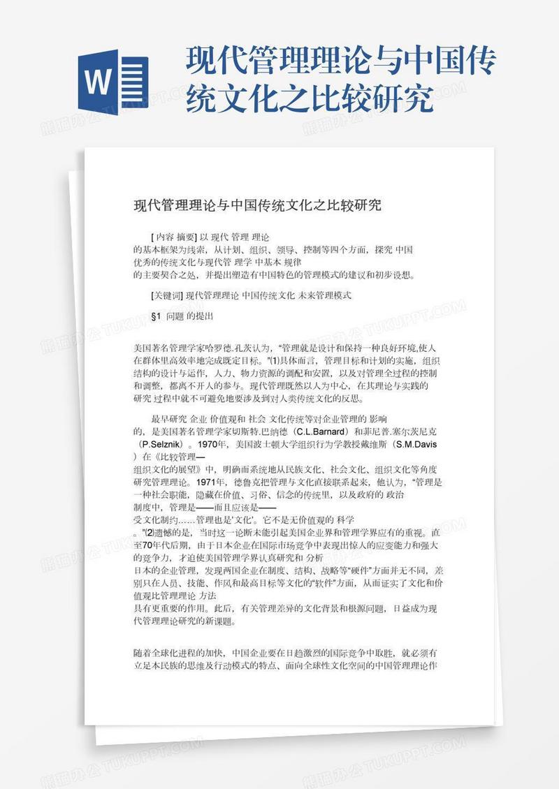 现代管理理论与中国传统文化之比较研究