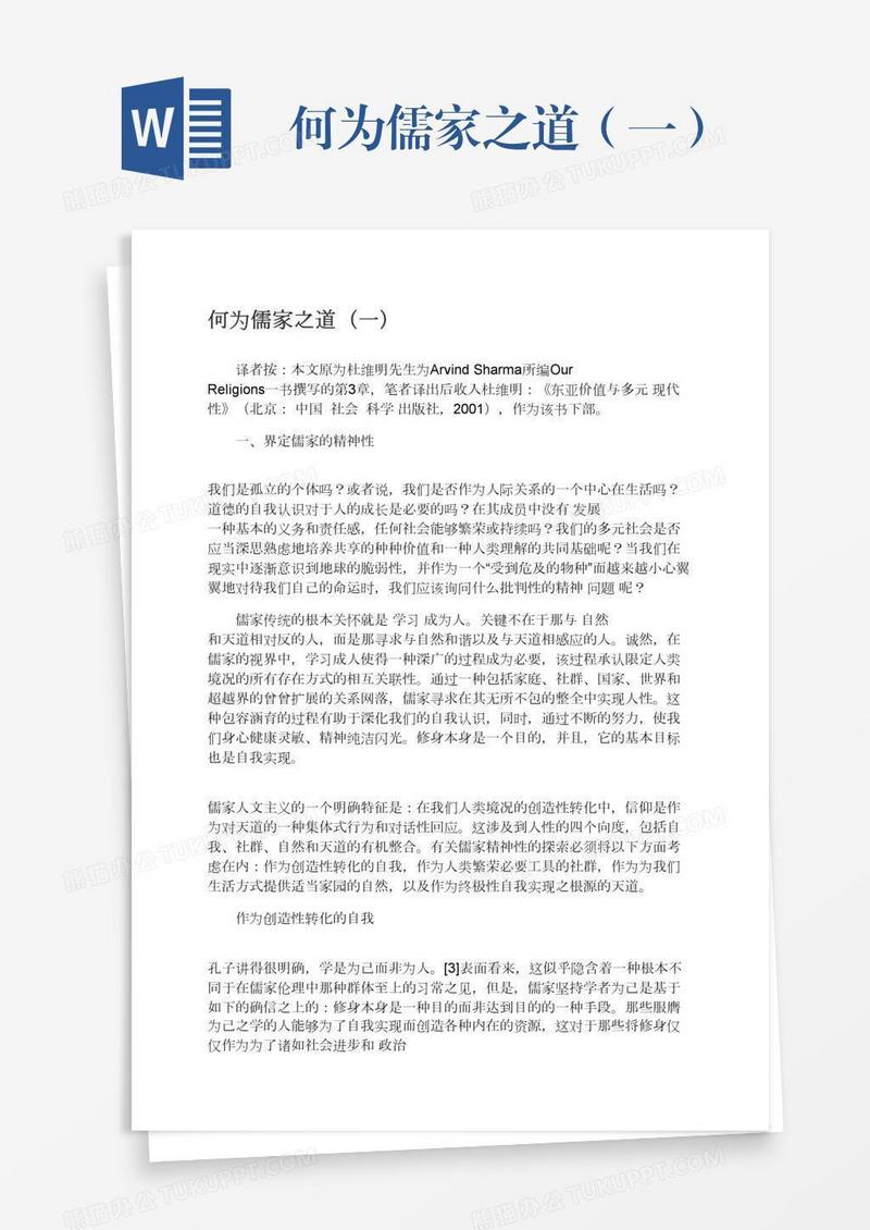何为儒家之道（一）