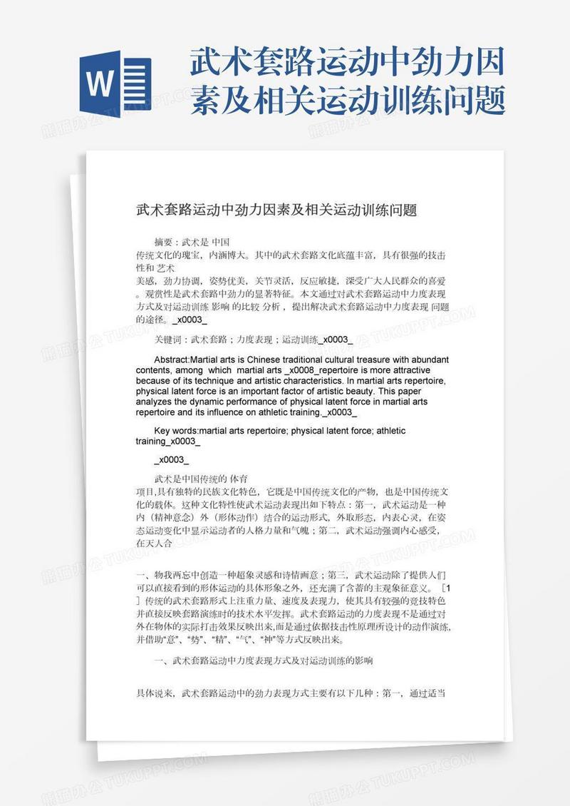 武术套路运动中劲力因素及相关运动训练问题