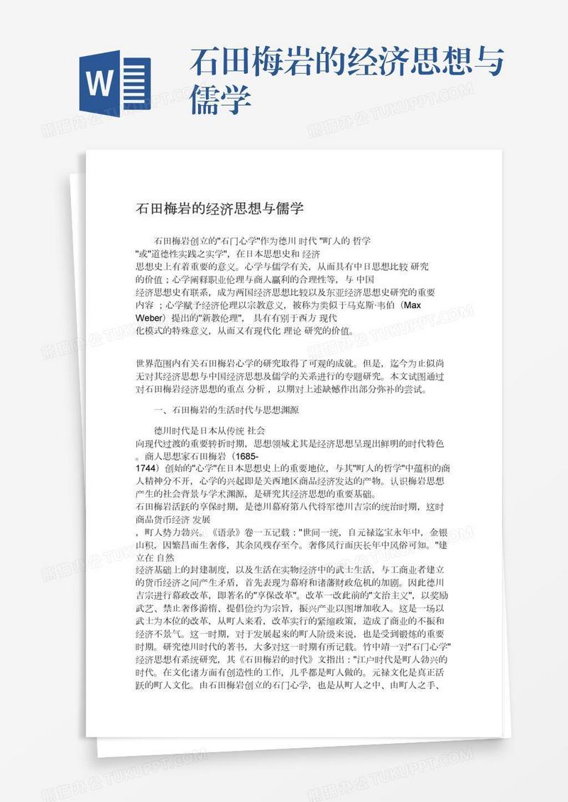 石田梅岩的经济思想与儒学