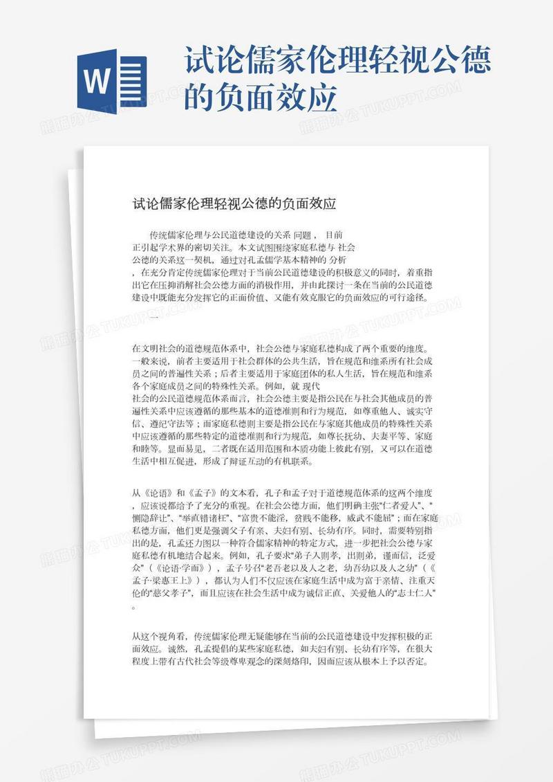 试论儒家伦理轻视公德的负面效应