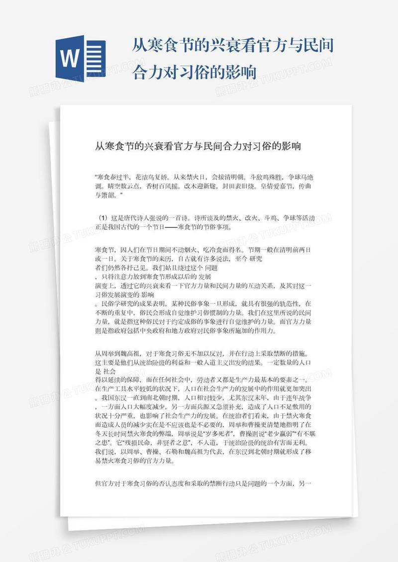 从寒食节的兴衰看官方与民间合力对习俗的影响