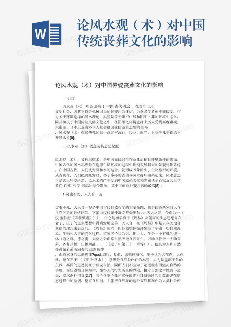 论风水观（术）对中国传统丧葬文化的影响
