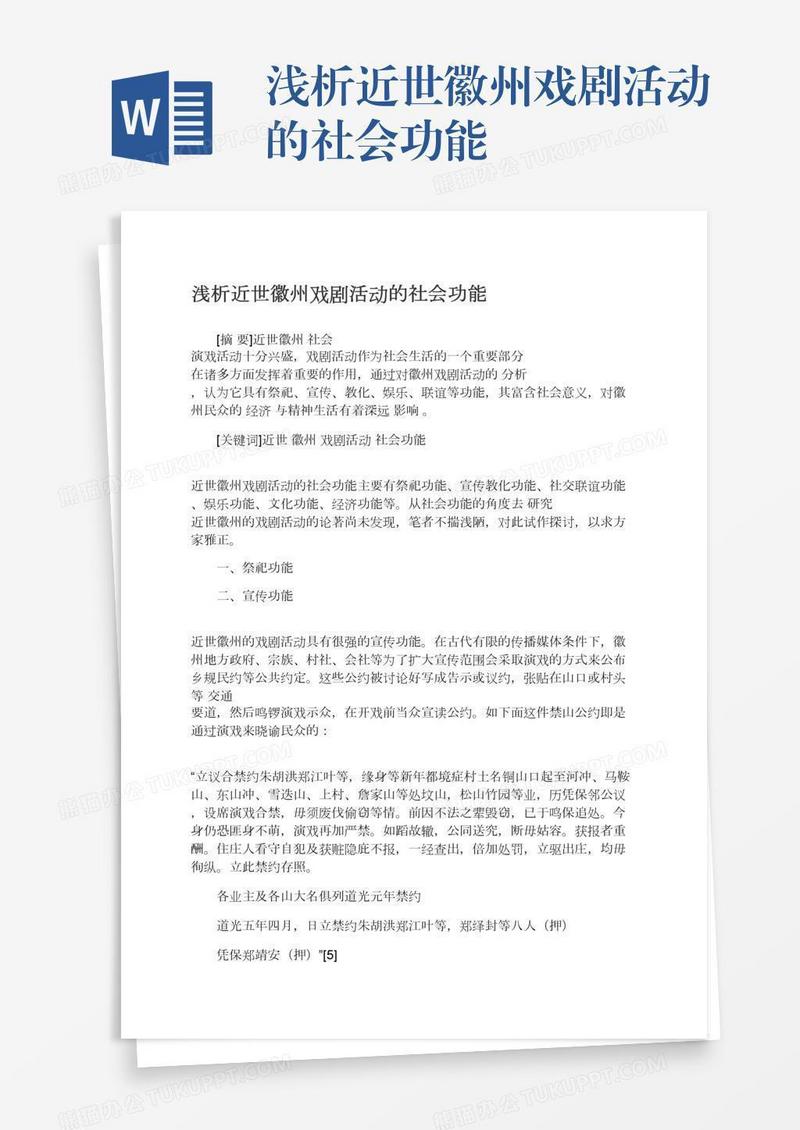 浅析近世徽州戏剧活动的社会功能