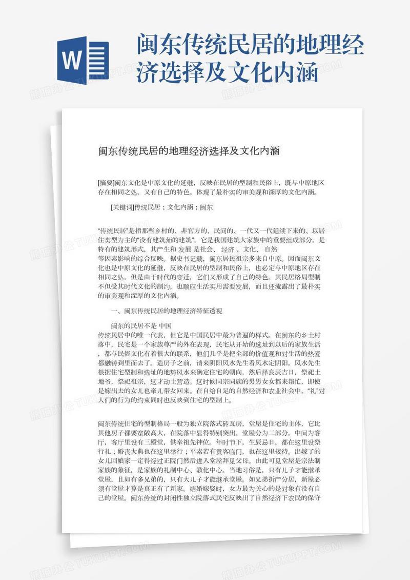 闽东传统民居的地理经济选择及文化内涵