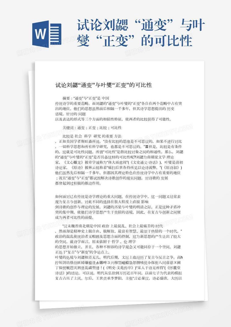 试论刘勰“通变”与叶燮“正变”的可比性