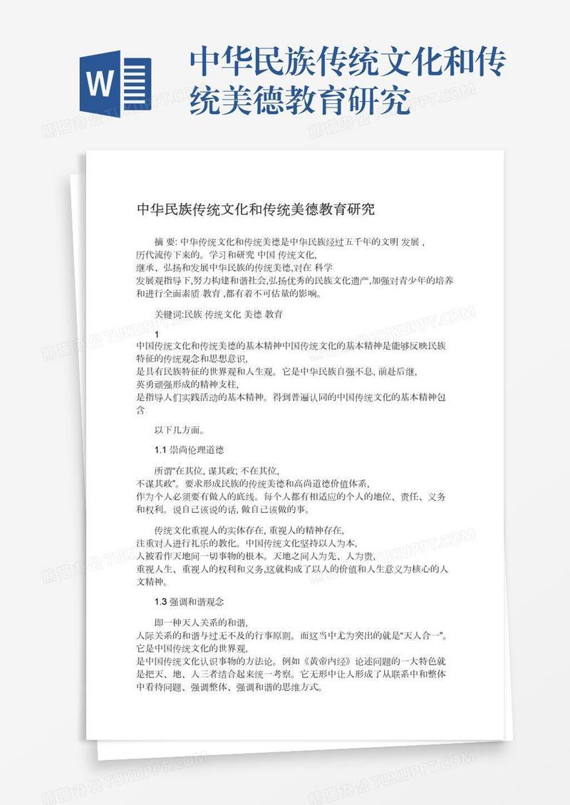 中华民族传统文化和传统美德教育研究