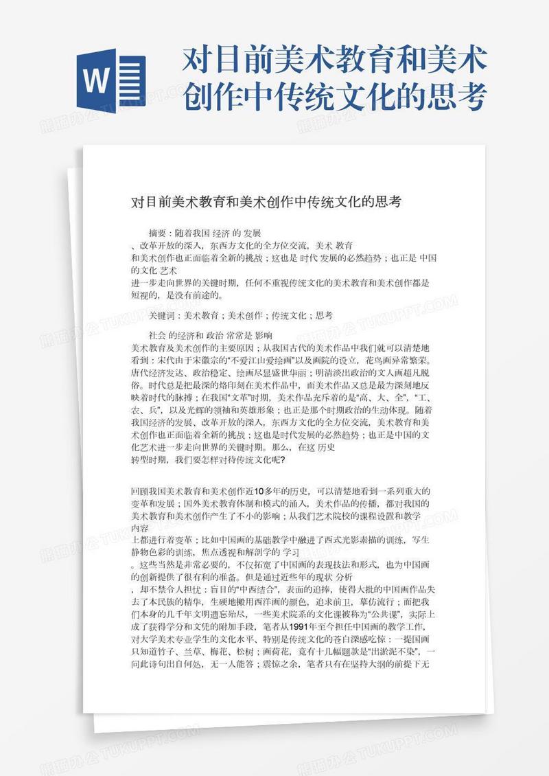 对目前美术教育和美术创作中传统文化的思考