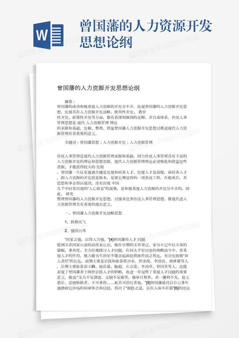 曾国藩的人力资源开发思想论纲